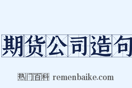 期货公司造句是什么意思的图片
